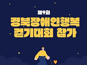 제9회 경북장애인행복걷기대회 참가