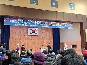 제1회 문경시장애인어울림체육대회 참가