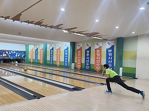 자립반 볼링
