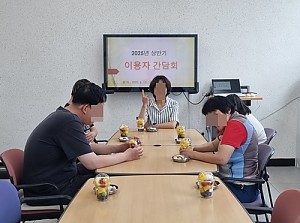 해냄반(이용자간담회)