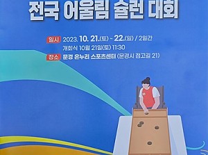 제1회 문경시장배 전국 어울림 슐런 대회 참가