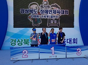 제20회 경북장애인체육대회 이용자 참여하여 쾌거를 이룸