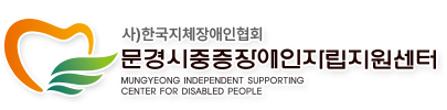 문경시중증장애인자립지원센터